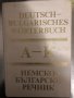 Deutsch-Bulgarisches Wörterbuch. Band 1&2:А-К; L-Z, снимка 2