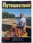 Списания "Путешествие в СССР", снимка 8
