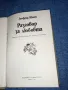 Зигфрид Шнабл - Разговор за любовта , снимка 4