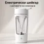 Електрически шейкър за напитки - автоматично смесване с едно докосване, снимка 1