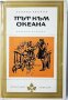 Път към океана, Леонид Леонов(1.6), снимка 1 - Художествена литература - 42779234