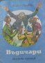 Въдичари. Приключенията на тримата рибари - Христо Радевски, снимка 1 - Художествена литература - 38364459