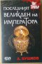 Последният великден на Императора А.Бушков, снимка 1 - Художествена литература - 35104017