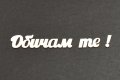 Елемент от бирен картон - Надпис Обичам те 5 бр/к-кт, снимка 2