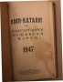 КООП - каталог на българските пощенски марки 1947 год., снимка 2