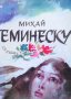 Стихове Михай Еминеску, снимка 1 - Художествена литература - 29421151