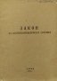 Закон за противопожарната охрана, снимка 1 - Художествена литература - 38482050