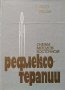 Очерки методов восточной рефлексотерапии Гаваа Лувсан, 1986г., снимка 1 - Специализирана литература - 29121497