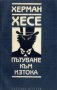 Херман Хесе - Пътуване към Изтока (1990), снимка 1 - Художествена литература - 29412694