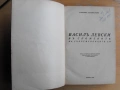 В. Левски в спомените на съвременниците. Ст.Каракостов., снимка 1