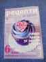Списание "Рецепти за здраве" 08.02/2018, снимка 1