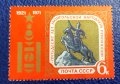 СССР, 1971 г. - самостоятелна пощенска марка, юбилейна, 1*11, снимка 1 - Филателия - 36782750