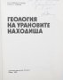 Книга Геология на урановите находища - Симеон Симеонов, Фанка Симова 1980 г., снимка 2
