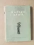 Мъртви Души- Н.В.Гогол- изд.1959г., снимка 1