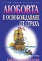 Серия Познай себе си: Любовта е освобождаване от страх, снимка 1 - Езотерика - 29450004