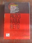Книга - Разузнаването , снимка 2