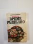 Време разделно , снимка 1