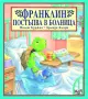 (08.09.26) Детски книги като нови – Франклин, Дядовата ръкавичка (пъзел), Азбуката (ПАН), снимка 3