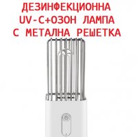 АНТИБАКТЕРИЦИДНА Лампа с Метална Решетка и UV-C + Озон светлина - Разпродажба със 70% Намаление