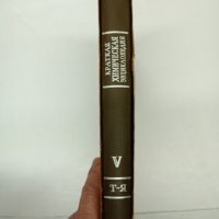 "Кратка химична енциклопедия" том 5, снимка 11 - Енциклопедии, справочници - 42604427