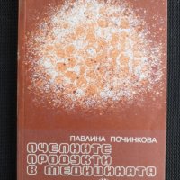 Пчелните продукти в медицината ПЧЕЛАРСТВО , снимка 1 - Специализирана литература - 40722722