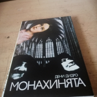 Продавам книгата "Монахинята" на Дени Дидро, снимка 1 - Художествена литература - 44751006