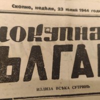 Продавам вестник "Целокупна България " 1944 Скопие, снимка 1 - Други - 37970594