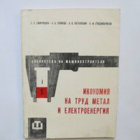 Книга Икономия на труд, метал и електроенергия - Е. Смирницки 1963 Библиотека на машиностроителя, снимка 1 - Специализирана литература - 37058326