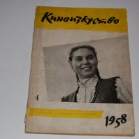 Списание Киноизкуство -1958г, снимка 1 - Антикварни и старинни предмети - 31682248