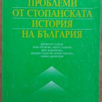 Проблеми на стопанската история на България, Колектив, снимка 1 - Специализирана литература - 38043120