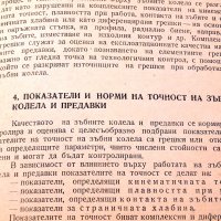 Контрол и изпитване на цилиндрични зъбни колела и предавки. Техника-1979г., снимка 6 - Специализирана литература - 34491429