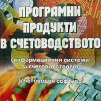 Програмни продукти в счетоводството Михаил Дочев, снимка 1 - Специализирана литература - 29248753