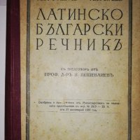 Латинско-български речникъ , снимка 2 - Други - 31582626