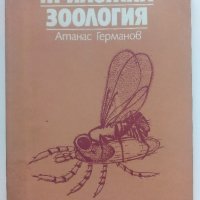 Приложна Зоология - А.Германов - 1987г., снимка 1 - Специализирана литература - 36805759