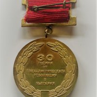 Медал 30 години от социалистическата революция в България, снимка 2 - Антикварни и старинни предмети - 35529936
