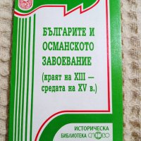 Българите и османското завоевание (кр.на XIII - ср. XV в.), снимка 1 - Други - 37462923