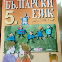 НАМАЛЕНИЕ!!!Чисто нов учебник по български за 5 клас