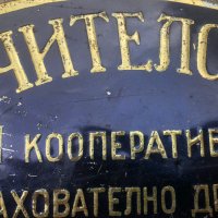 стара метална табела -  Царство България, снимка 3 - Антикварни и старинни предмети - 40677273