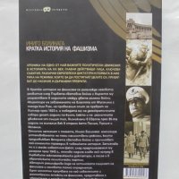 Книга Кратка история на фашизма - Иниго Болинага 2011 г., снимка 2 - Други - 37706559