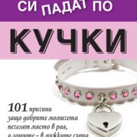 Шери Аргов - Мъжете си падат по кучки, снимка 1 - Художествена литература - 29977870