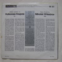 ВОА 1073 - Оперен рецитал на Николай Гяуров - бас, снимка 4 - Грамофонни плочи - 42237375