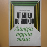 Литературни поеми - от Ботев до Йовков , снимка 1 - Ученически пособия, канцеларски материали - 33998473
