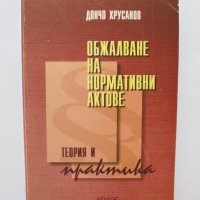 Книга Обжалване на нормативни актове - Дончо Хрусанов 2000 г., снимка 1 - Специализирана литература - 34128540
