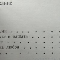 Страници, прочетени докрай. Документални повествования. Николай Антонов 1982 г. , снимка 3 - Други - 34872485