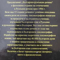 Българско-румънски речник - Тибериу Йован  , снимка 3 - Чуждоезиково обучение, речници - 40202146