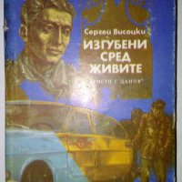 Изгубени сред живите. Изстрел на "Орлово бърдо", снимка 1 - Художествена литература - 34209311