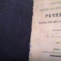 Малък френско-български речник, 1899г., снимка 2 - Чуждоезиково обучение, речници - 42044613