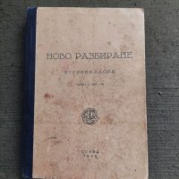 Продавам книга "Ново разбиране Утринни слова, снимка 1 - Специализирана литература - 38606171