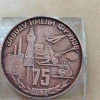 Медал 75 години завод Фрунзе, снимка 1 - Антикварни и старинни предмети - 39697643