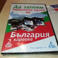 Да запеем любимите песни на България DVD 2 2602231346, снимка 14 - DVD дискове - 39800222